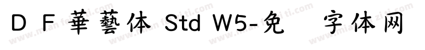 ＤＦ華藝体 Std W5字体转换